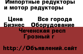 Импортные редукторы и мотор-редукторы NMRV, DRV, HR, UD, MU, MI, PC, MNHL › Цена ­ 1 - Все города Бизнес » Оборудование   . Чеченская респ.,Грозный г.